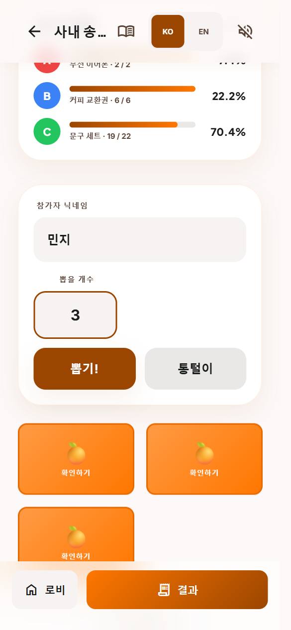 플레이 화면: 실시간 현황판의 남은 수량과 남은 확률