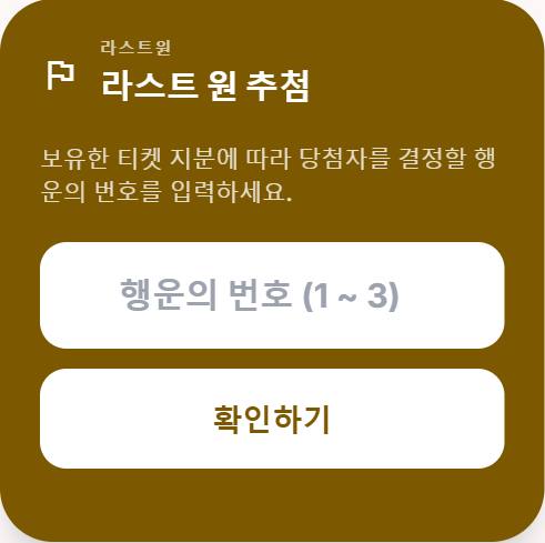 라스트 원 추첨 상자: 번호는 카드 위치만 정합니다